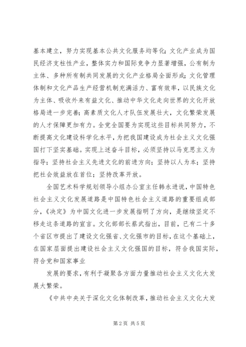 学习《深化文化体制改革推动社会主义文化大发展大繁荣若干重大问题决定》心得体会 (2).docx