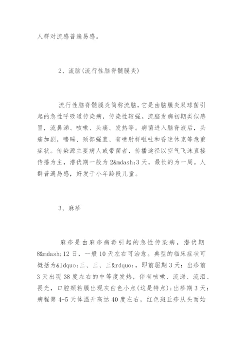 春季传染病预防知识和预防措施.docx