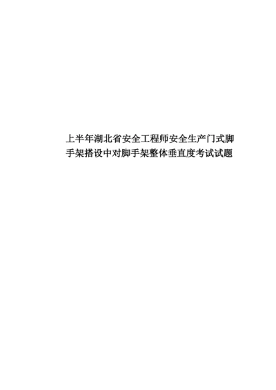 上半年湖北省安全工程师安全生产门式脚手架搭设中对脚手架整体垂直度考试试题.docx