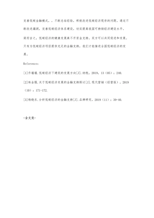 低碳经济的金融支持探究.docx