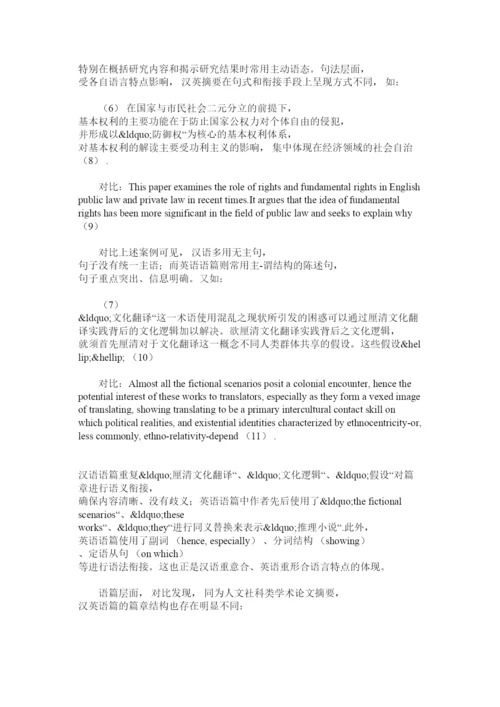 【精编】简述人文社科类论文摘要特点及翻译问题和应对措施.docx