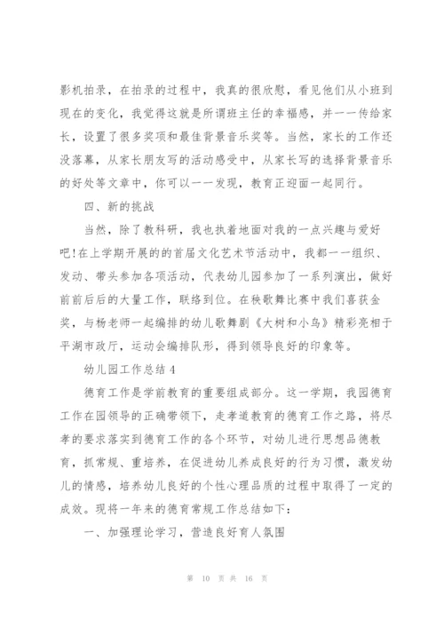 2022年幼儿园工作总结5篇.docx