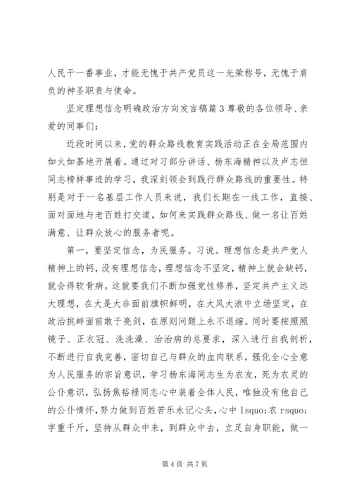 坚定理想信念明确政治方向发言稿6篇.docx