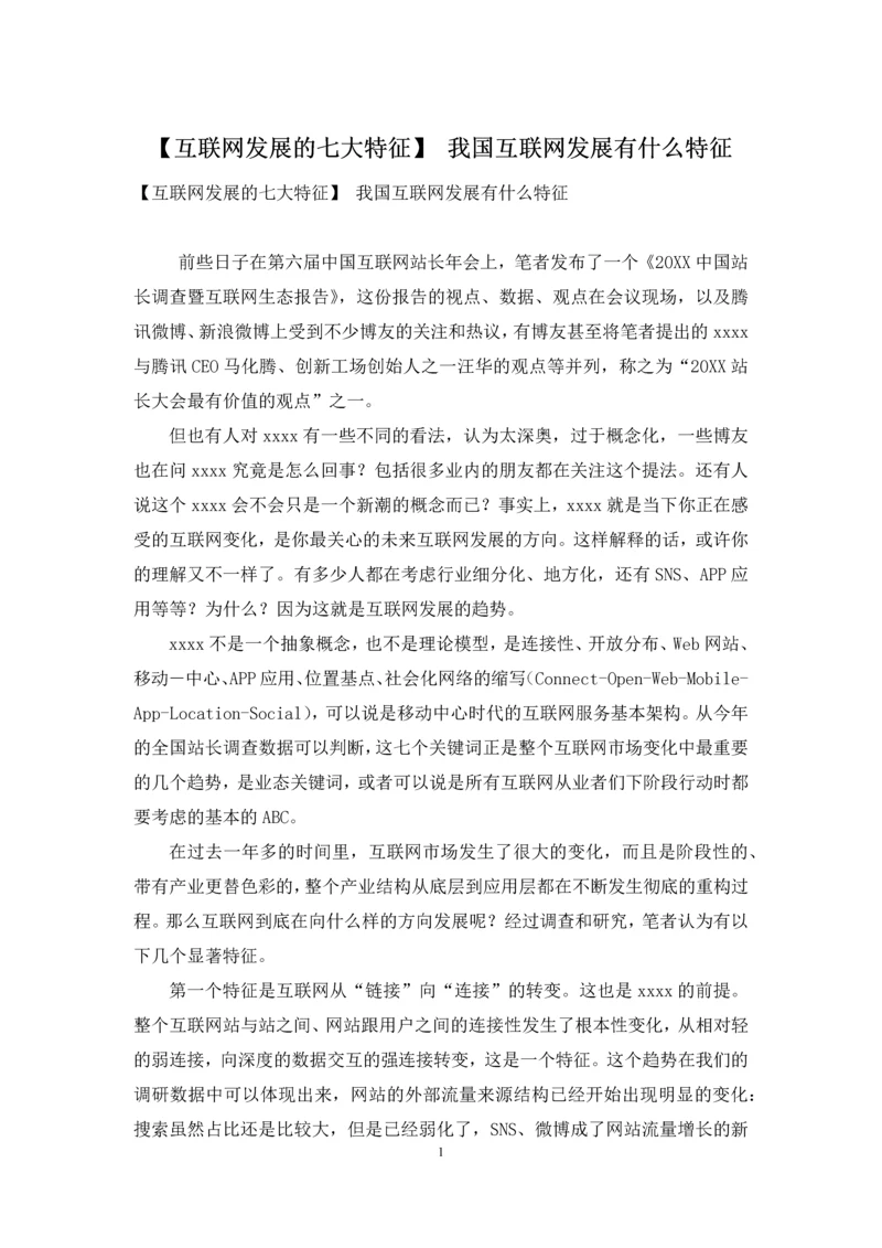 【互联网发展的七大特征】-我国互联网发展有什么特征.docx