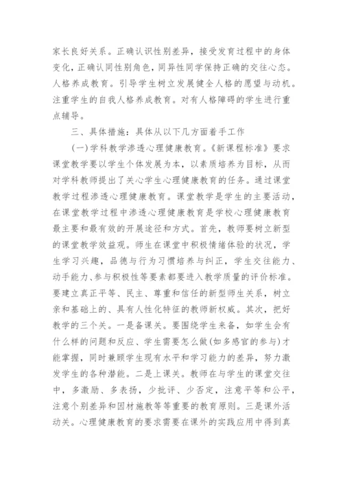 心理健康教学工作计划.docx