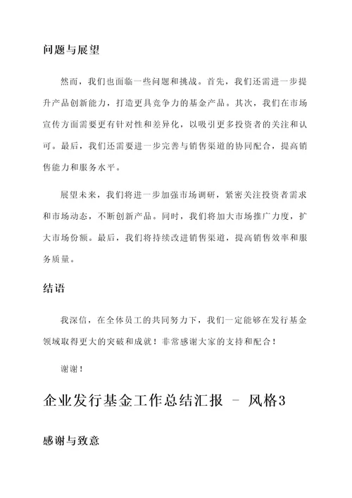 企业发行基金工作总结汇报