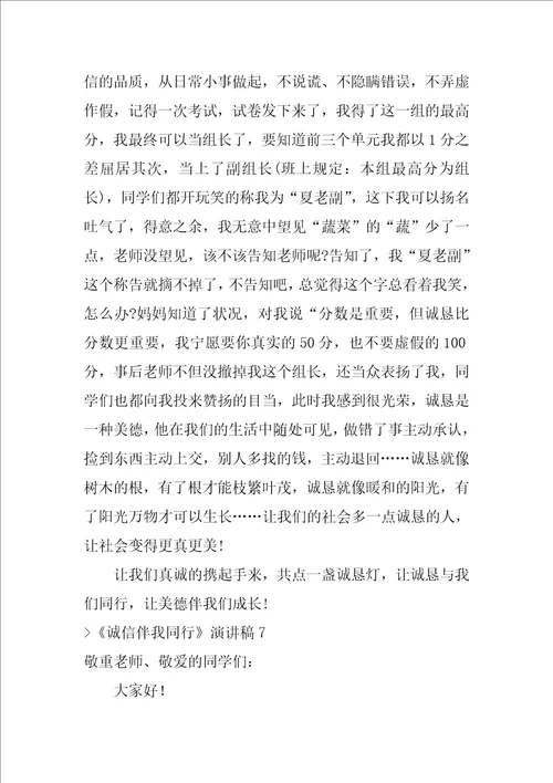 诚信伴我同行演讲稿诚信伴我同行作文600字