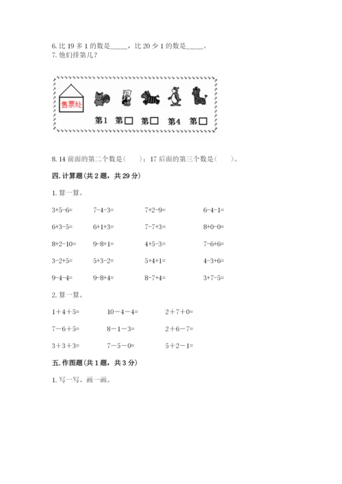 小学数学试卷一年级上册数学期末测试卷（夺冠）word版.docx