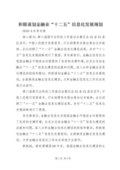 积极谋划金融业“十二五”信息化发展规划精编.docx