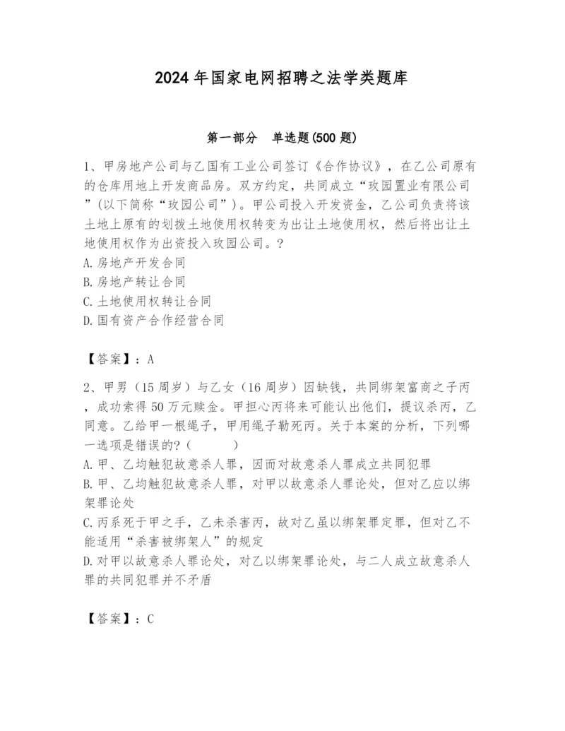 2024年国家电网招聘之法学类题库及参考答案（夺分金卷）.docx