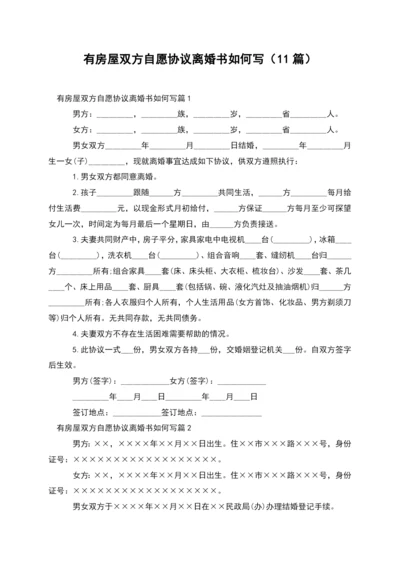 有房屋双方自愿协议离婚书如何写(11篇).docx