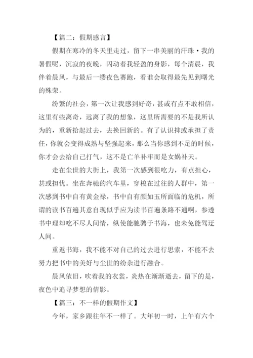 假期作文400字0.docx