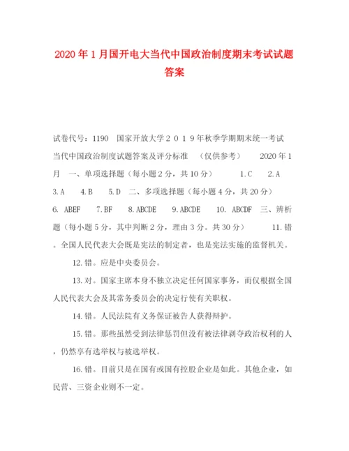 精编之年1月国开电大当代中国政治制度期末考试试题答案.docx