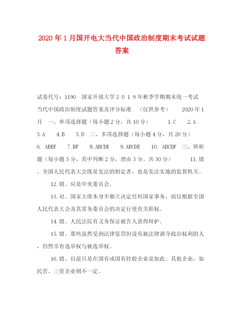 精编之年1月国开电大当代中国政治制度期末考试试题答案.docx