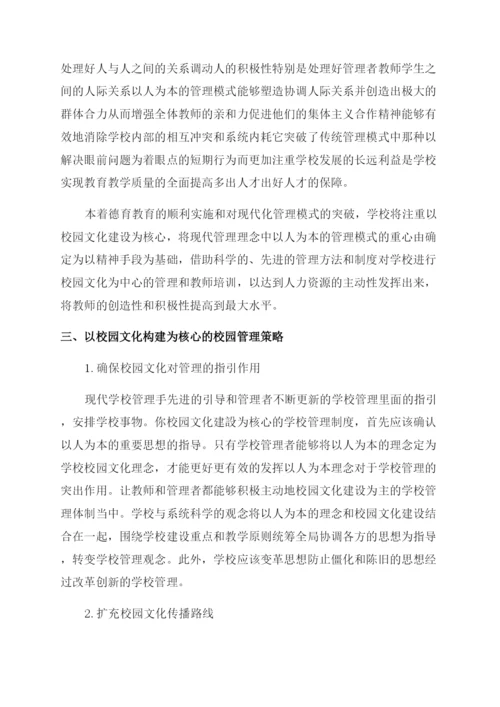 以校园文化建设为核心的现代学校管理研究.docx