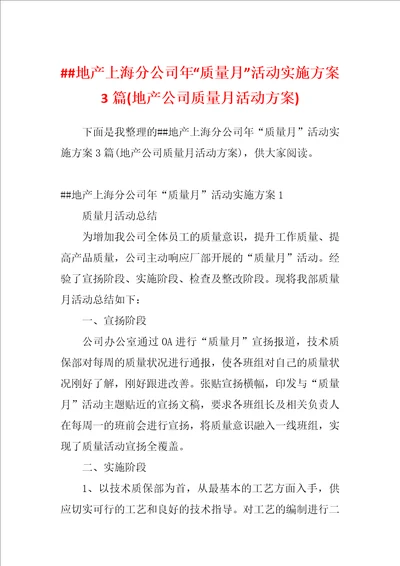 地产上海分公司年“质量月活动实施方案3篇地产公司质量月活动方案