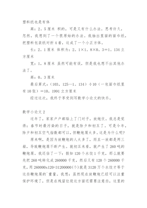 数学小论文最新整理.docx
