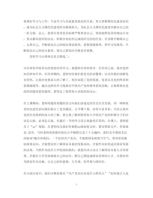 精编党校学习心得体会范文精选3篇.docx