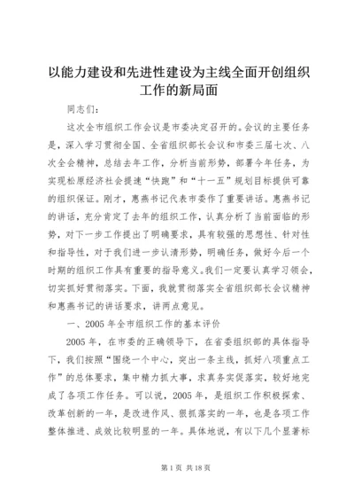 以能力建设和先进性建设为主线全面开创组织工作的新局面.docx