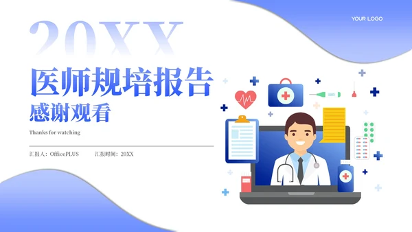浅蓝色商务风医师规培报告PPT模板