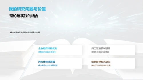 探索管理学研究之路