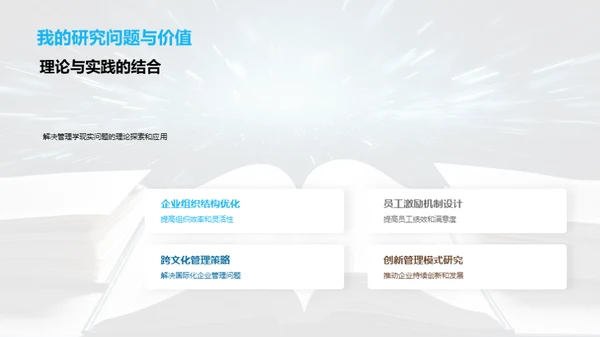 探索管理学研究之路