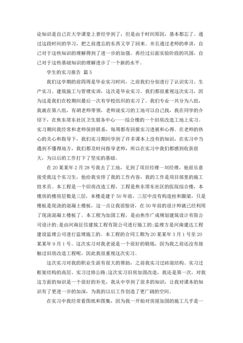 有关学生的实习报告集合10篇.docx