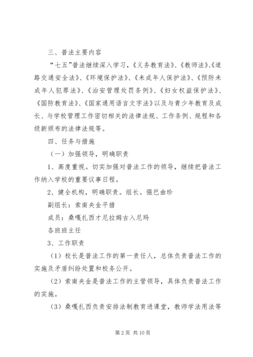 篇一：七五普法工作计划 (2).docx