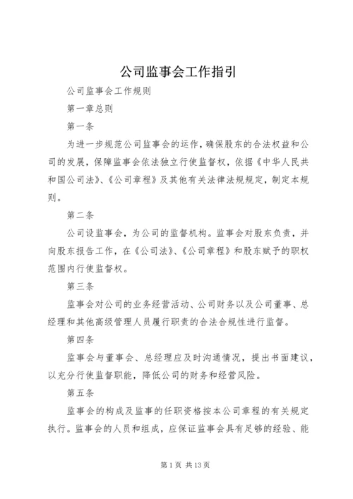 公司监事会工作指引 (3).docx