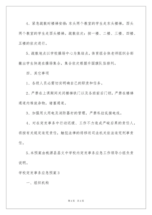 2022学校突发事件应急预案_1.docx