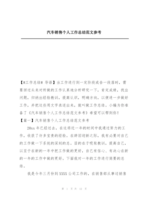 汽车销售个人工作总结范文参考.docx