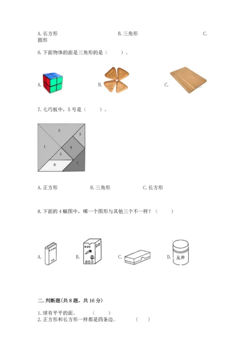西师大版二年级下册数学第四单元 认识图形 测试卷（达标题）word版.docx