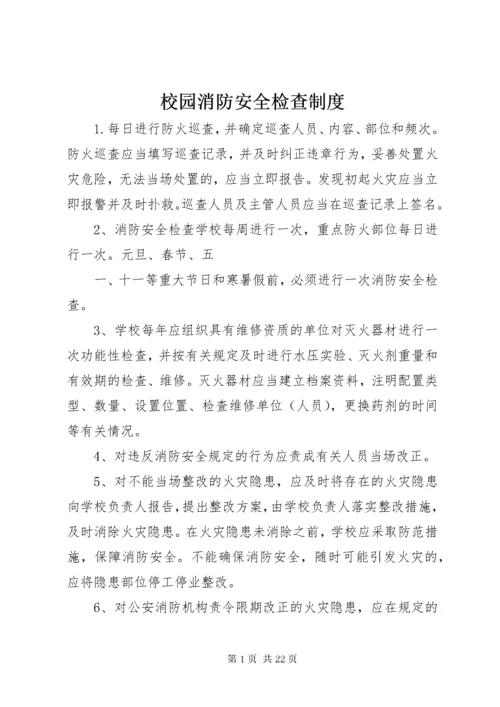 校园消防安全检查制度.docx