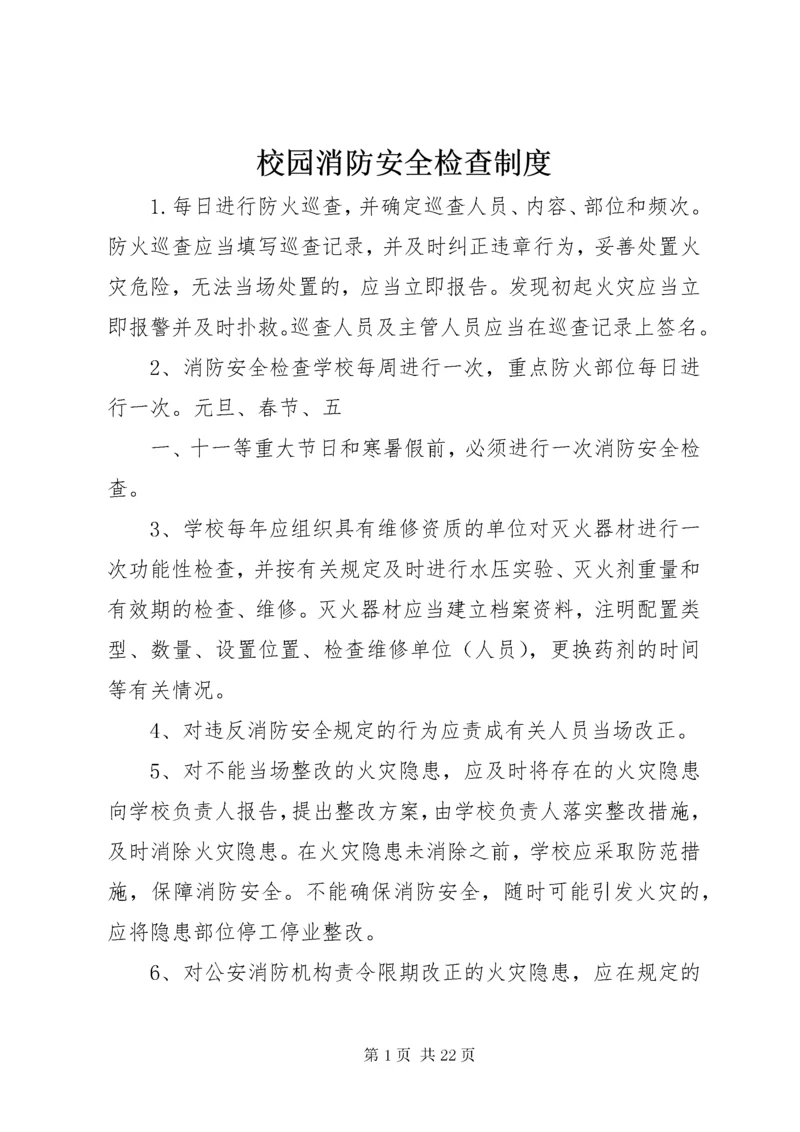 校园消防安全检查制度.docx