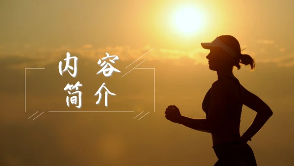 《心态决定人生》励志培训晨跑者通用PPT模板