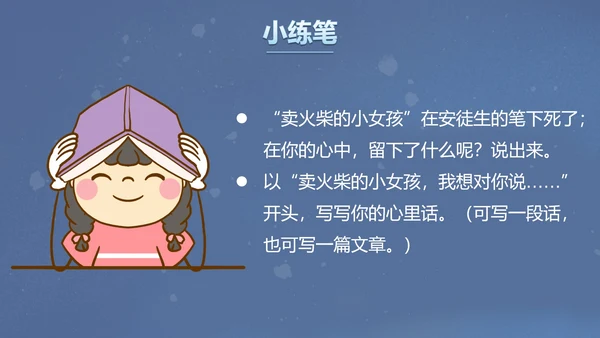 部编版三年级上册《卖火柴的小女孩》