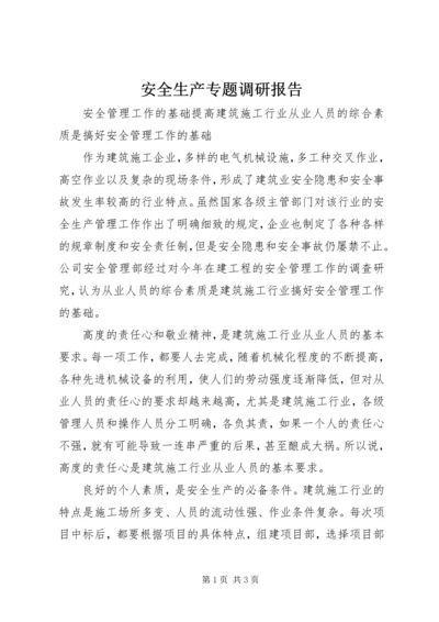 安全生产专题调研报告 (2).docx