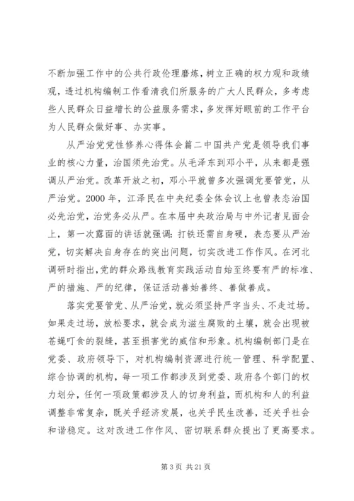从严治党党性修养.docx
