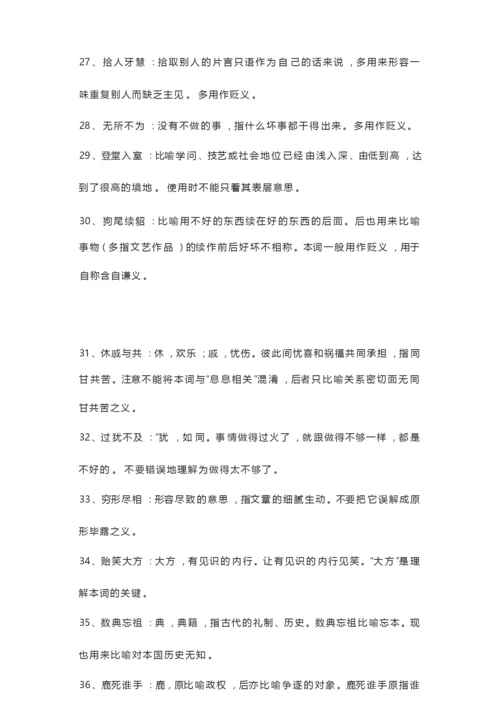 2020高考语文 300个高中语文常考成语(全).docx