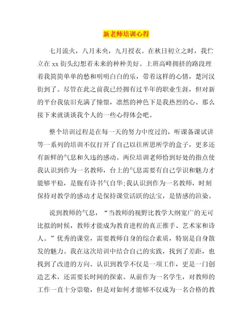 新老师培训心得