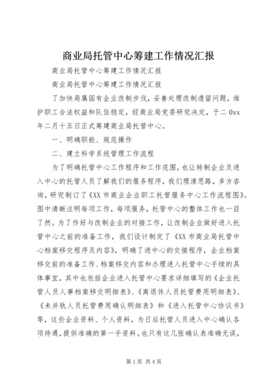 商业局托管中心筹建工作情况汇报 (3).docx