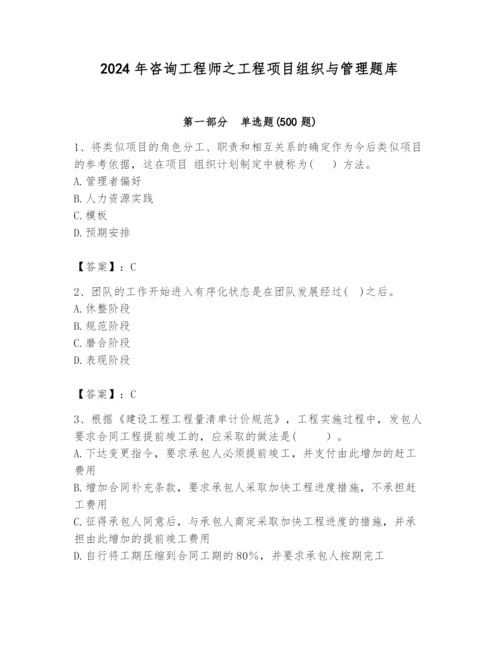 2024年咨询工程师之工程项目组织与管理题库精品（精选题）.docx