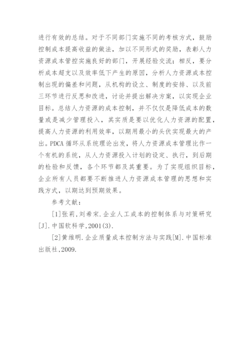 PDCA循环下的人力资源成本管理问题论文.docx