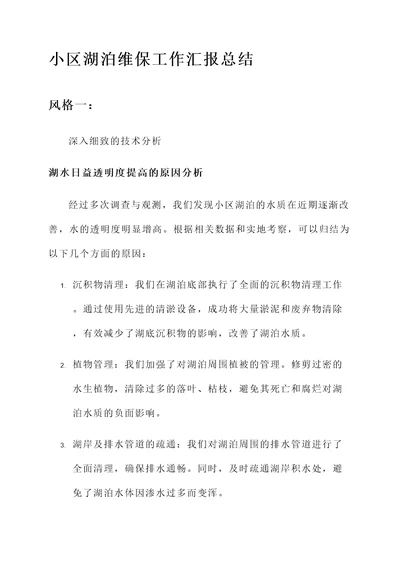 小区湖泊维保工作汇报总结