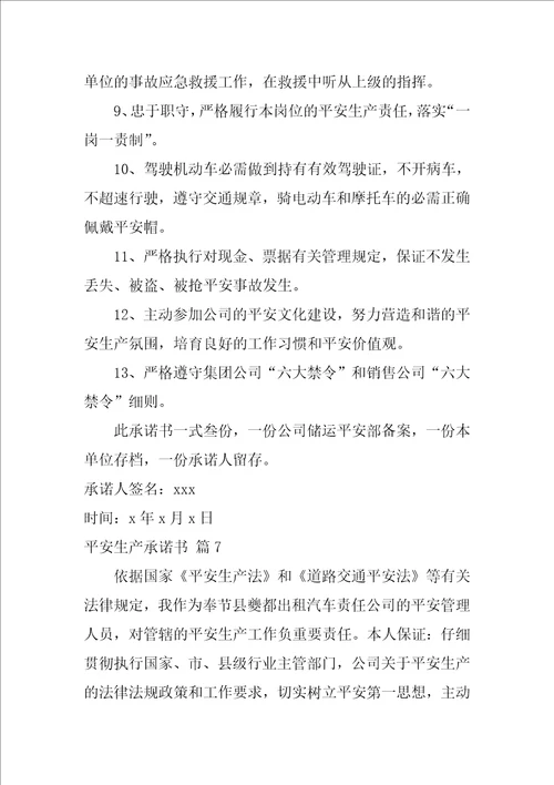 2022安全生产承诺书模板汇总9篇