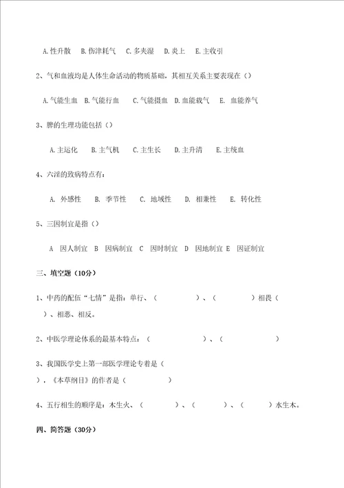 中医药学概论期末测试题