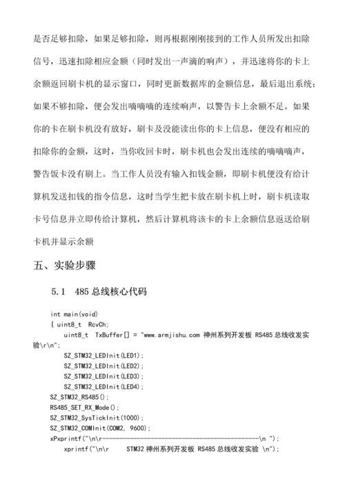 基于485总线的食堂刷卡系统.docx