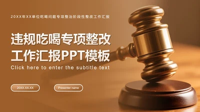棕色简约风违规吃喝专项整改专题工作汇报PPT模板