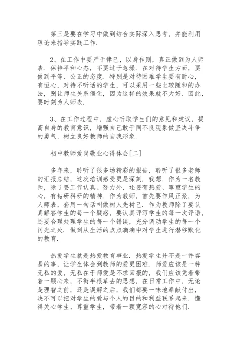 初中教师爱岗敬业心得体会.docx