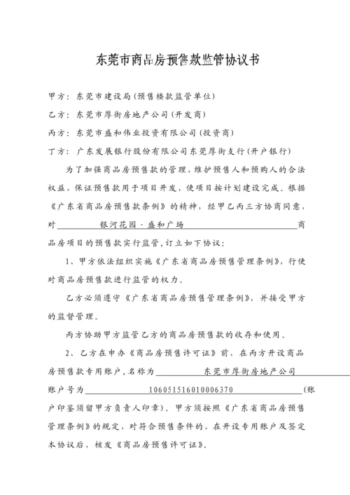 东莞市商品房预售款监管协议书(范本).docx